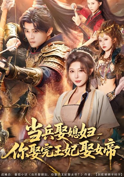 《当兵娶媳妇，你娶完王妃娶女帝（80集）李旭东＆隋安蓉（百度网盘）》短剧封面
