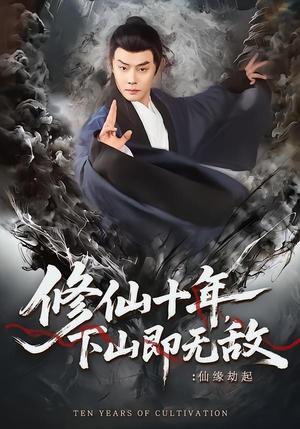 修仙十年,下山即无敌:仙缘劫起&修仙十年下山即无敌仙缘劫起(71集)邱浩轩&程攒攒(夸克网盘) 修仙十年,下山即无敌:仙缘劫起&修仙十年下山即无敌仙缘劫起(71集)邱浩轩&程攒攒(夸克网盘)封面