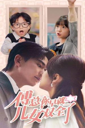 傅总你早就儿女双全了（40集）刘国豪＆王子怡（夸克网盘）封面图 - 短剧短剧