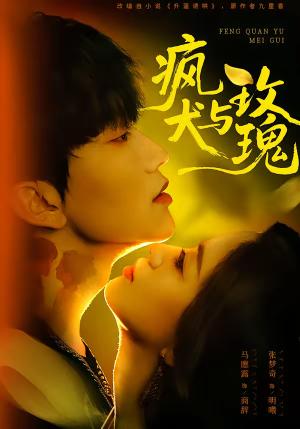 疯犬与玫瑰（80集）马應露＆张梦奇（夸克网盘）封面图 - 爱情短剧