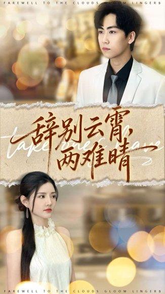 辞别云霄两难晴（84集）常泽宇＆李明珠封面图 - 古装短剧