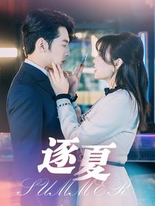 逐夏（80集）张屹杨＆远雨艾（夸克网盘）封面图 - 爱情短剧