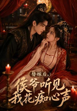 替嫁后侯爷听见我花痴心声 《替嫁后侯爷听见我花痴心声》短剧封面