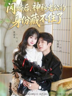 闪婚后，神秘老公的身份藏不住了（109集）马烁棋＆张邵禾（夸克网盘）封面图 - 短剧短剧