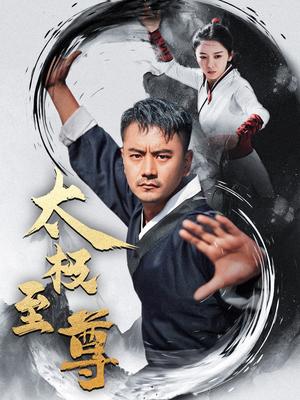太极至尊（53集）（夸克网盘）封面图 - 短剧短剧