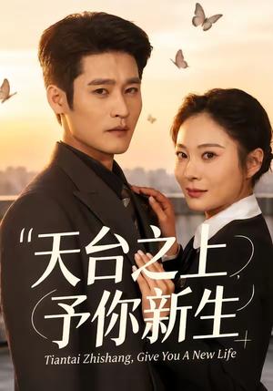 《天台之上,予你新生(64集)杜心绯&宋雯娟(夸克网盘)》短剧封面
