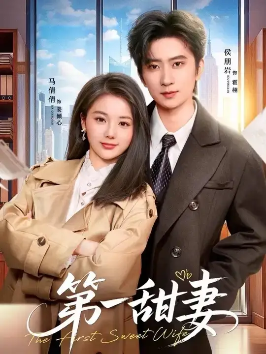 《第一甜妻（66集）侯朋岩＆马倩倩（夸克网盘）》短剧封面