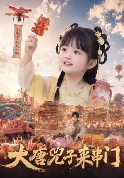 《大唐兕子来串门（51集）（夸克网盘）》短剧封面