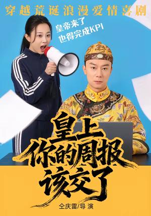 皇上，你的周报该交了（63集）王峥&刘礎嘉&唐佳丽（夸克网盘）封面图 - 喜剧短剧