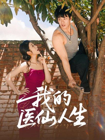我的医仙人生封面图 - 都市短剧