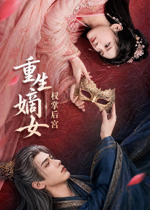 重生嫡女，权掌后宫（60集）（夸克网盘）封面
