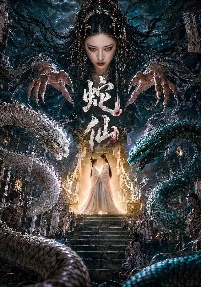 《蛇仙（70集）（夸克网盘）》短剧封面