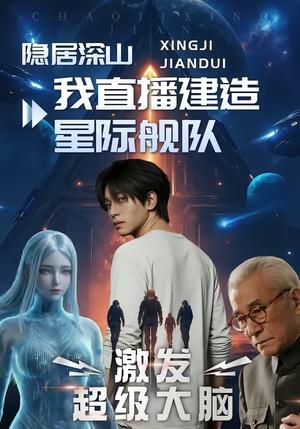 隐居深山：我直播建造星际舰队（72集）（夸克网盘）封面图 - 短剧短剧