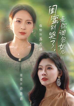 闺蜜别哭了是你掉包女儿的（37集）（夸克网盘）封面图 - 家庭伦理短剧