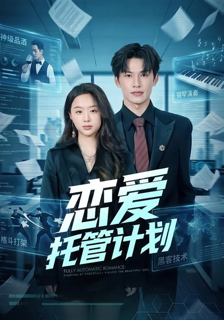 《恋爱托管计划（78集）李有鑫＆史智恩（百度网盘）》短剧封面