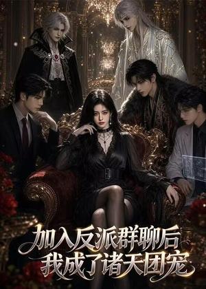 加入反派群聊后我成为了诸天团宠（70集）（夸克网盘）封面