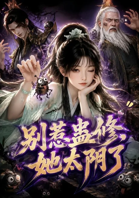 《别惹蛊修，她太阴了（142集）（夸克网盘）》短剧封面