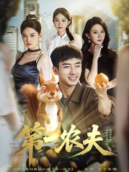 第一农夫（80集）张瀚文（男）＆王奕嘉封面图 - 田园短剧