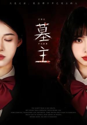 墓主（72集）杨琳＆王熳熳（夸克网盘）封面图 - 悬疑短剧
