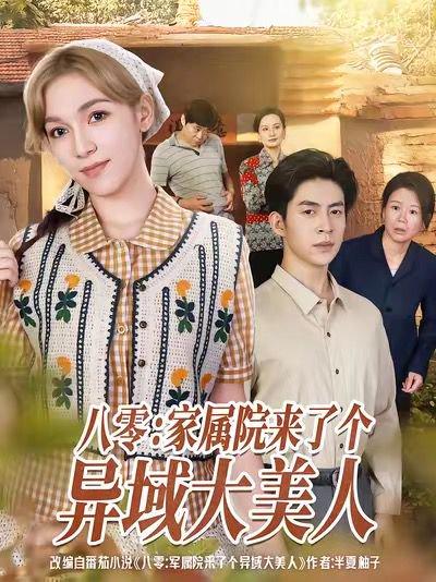 八零家属院来了个异域大美人封面图 - 剧情短剧