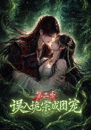 误入诡宗成团宠第二季 《误入诡宗成团宠第二季》短剧封面
