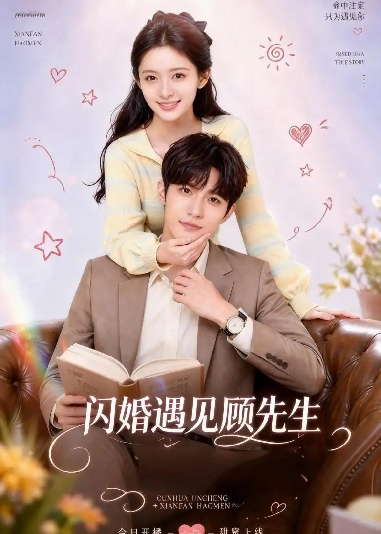 《闪婚遇见顾先生（85集）（夸克网盘）》短剧封面