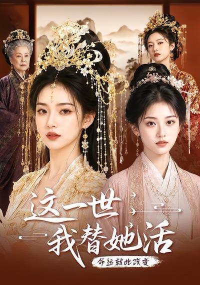 这一世,我替她活(27集)(百度网盘) 这一世,我替她活(27集)(百度网盘)封面