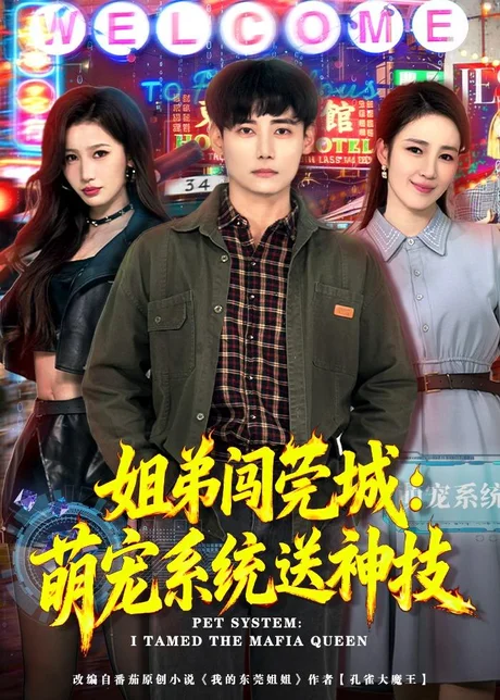 《姐弟闯莞城:萌宠系统送神技(80集)章凯&王亚宁(百度网盘)》短剧封面