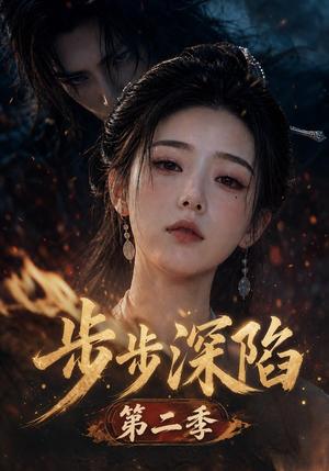 步步深陷第二季 《步步深陷第二季》短剧封面