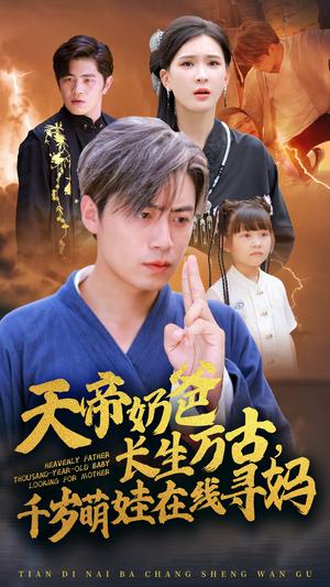 天帝奶爸长生万古，千岁萌娃在线寻妈（52集）杨洁（夸克网盘） - 玄幻短剧封面