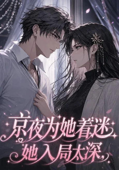 《京夜为她着迷她入局太深（53集）（夸克网盘）》短剧封面