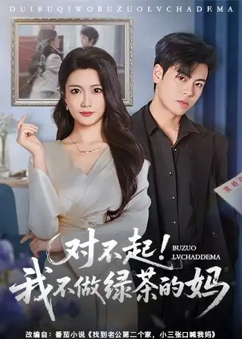 《对不起，我不做绿茶的妈（60集）刘煜烨＆李永佳 (2026)》短剧封面