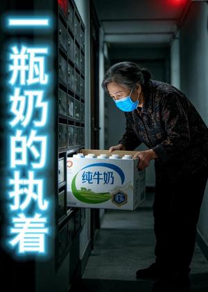 一瓶奶的执着（50集）Ai短剧（夸克网盘）封面图 - 家庭短剧