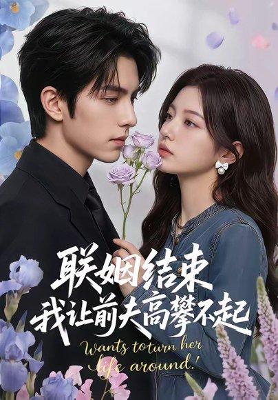 联姻结束，我让前夫高攀不起（88集）（百度网盘）封面图 - 爱情短剧