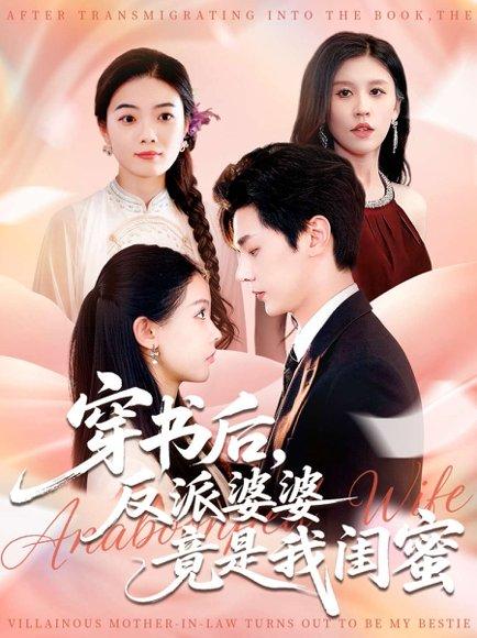 穿书后反派婆婆竟是我闺蜜（96集）叶梓靖&范宣梓棋封面图 - 穿越喜剧短剧