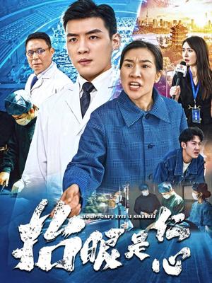 抬眼是仁心（30集）（夸克网盘）封面图 - 医疗温情短剧