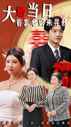 大婚当日首富老妈来寻我（50集）牟欣杰&张嘉印（夸克网盘） - 都市,家庭短剧封面