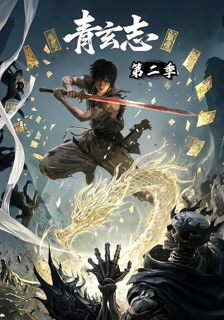 《青玄志第二季（96集）AI短剧 (2026)》短剧封面