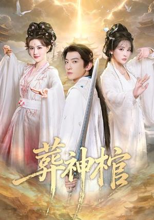 葬神棺（60集）原若航＆刘因然（夸克网盘）封面图 - 玄幻短剧