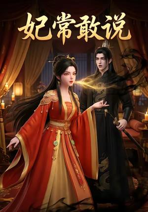 妃常敢说（25集）（夸克网盘）封面图 - 短剧短剧