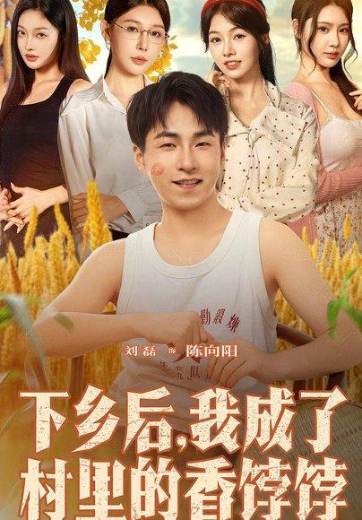 下乡后我成了村里的香饽饽封面图 - 乡村短剧