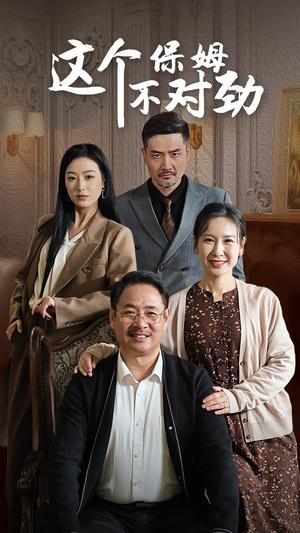 这个保姆不对劲（40集）（夸克网盘）封面图 - 短剧短剧