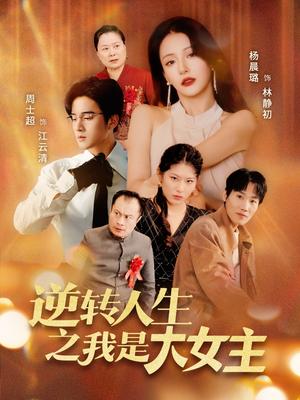 逆转人生之我是大女主（59集）周士超＆杨晨璐封面图 - 都市短剧