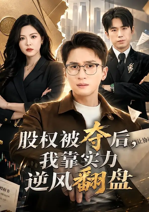 《股权被夺后，我靠实力逆风翻盘（60集）黄子珺＆陈彦霖 (2026)》短剧封面