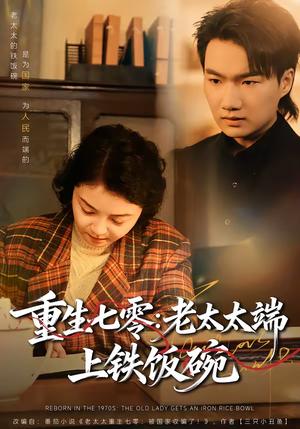 重生七零：老太太端上铁饭碗（65集）赵宁＆钟孟豪（夸克网盘）封面图 - 年代短剧