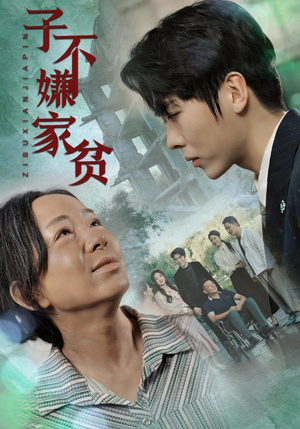 《子不嫌家贫》短剧封面