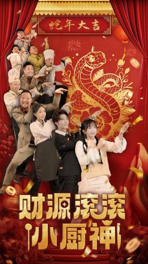 财源滚滚小厨神（61集）刘兰博＆象韵洁（夸克网盘）封面图 - 喜剧短剧