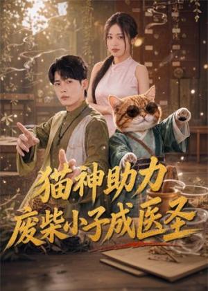 猫神助力，废柴小子成医圣（80集）杨皓然＆朱艺莉（夸克网盘）封面