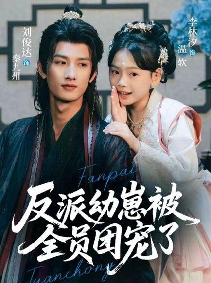反派幼崽被全员团宠了（70集）封面图 - 剧情短剧