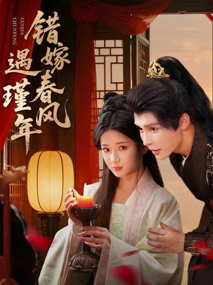 错嫁春风遇瑾年(74集)邹柯俊&汪海敏 错嫁春风遇瑾年(74集)邹柯俊&汪海敏封面